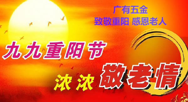九九重陽節(jié)，濃濃敬老情，代代相傳承| 廣有五金&東莞合頁