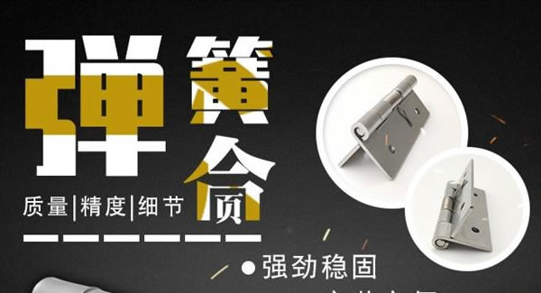 廣有合頁（三）：彈簧合頁，張弛有度 |廣有五金&東莞合頁?