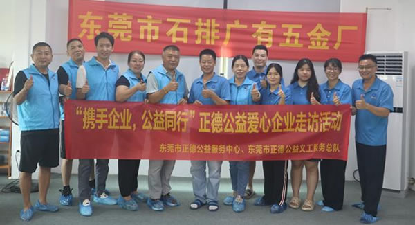 “攜手企業(yè)，公益同行”----正德公益走進廣有五金