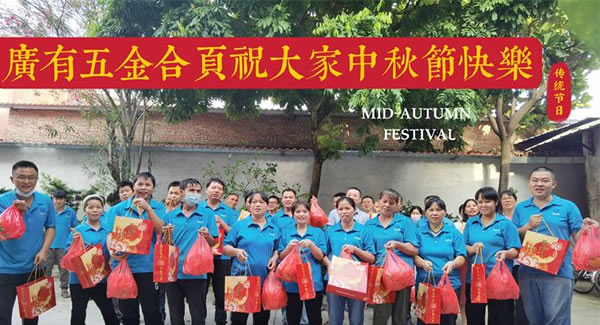 月圓中秋，桃李芬芳|廣有五金&東莞合頁