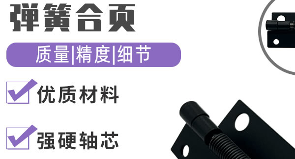 彈簧合頁，引領(lǐng)生活|廣有五金&東莞合頁?