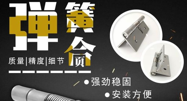 彈簧合頁，張弛有度 |廣有五金&東莞合頁