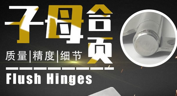 廣有合頁：子母合頁，美觀適用|廣有五金&東莞合頁