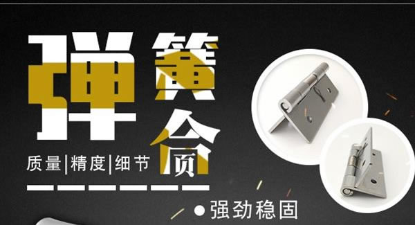 廣有合頁：彈簧合頁，張弛有度 |廣有五金&東莞合頁