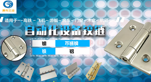 廣有五金專(zhuān)心專(zhuān)注一種產(chǎn)品：合頁(yè)|廣有五金&東莞合頁(yè)?