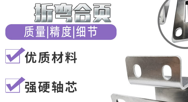 折彎合頁，剛柔并濟| 廣有五金&東莞合頁