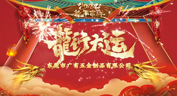2024春節(jié)放假，把愛帶回家｜廣有五金＆東莞合頁?