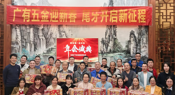 廣有五金尾牙盛宴：辭舊迎新春，聚力啟新程
