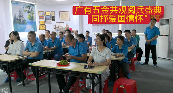 觀閱兵有感：銘記歷史，砥礪前行|廣有五金&東莞合頁?